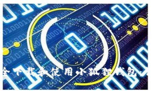 如何安全下载和使用小狐狸钱包:详细指南