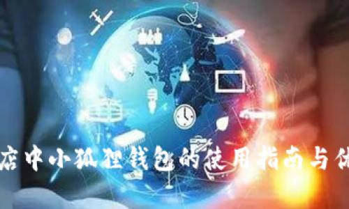 谷歌商店中小狐狸钱包的使用指南与优势解析