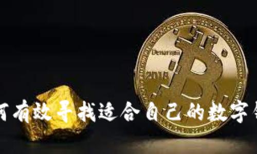 如何有效寻找适合自己的数字钱包