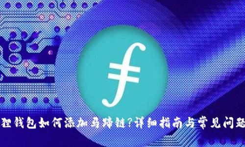 小狐狸钱包如何添加马蹄链?详细指南与常见问题解答