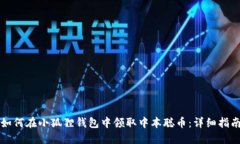 如何在小狐狸钱包中领取