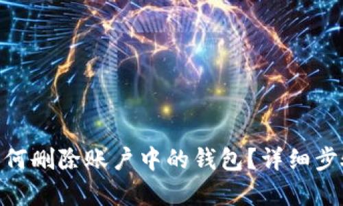 MetaMask如何删除账户中的钱包?详细步骤与技巧解析