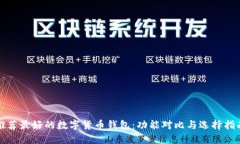 推荐最好的数字货币钱包