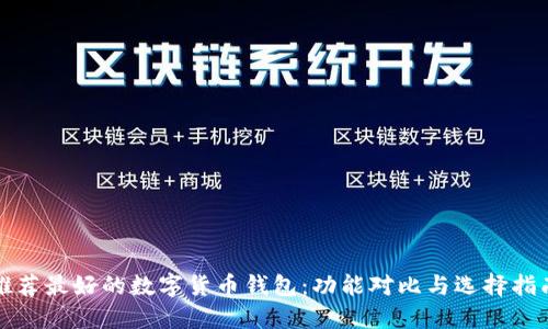 推荐最好的数字货币钱包:功能对比与选择指南
