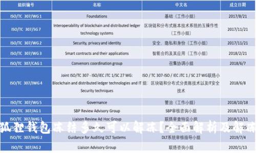 : 小狐狸钱包冻结多久可以解冻?全面解析及解冻方法