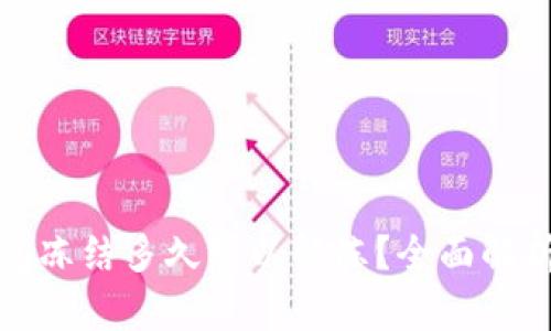 : 小狐狸钱包冻结多久可以解冻?全面解析及解冻方法