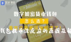 小狐狸钱包提币没反应的