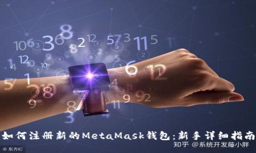 如何注册新的MetaMask钱包:新手详细指南