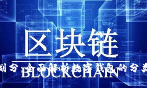 数字钱包的级别划分:全面解析数字钱包的分类及其优势与劣势