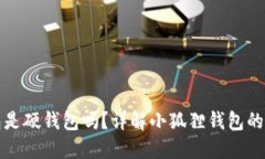 小狐狸钱包是硬钱包吗？