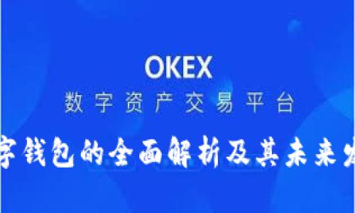 国际数字钱包的全面解析及其未来发展趋势
