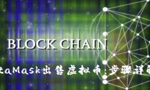 如何通过MetaMask出售虚拟币:步骤详解与注意事项