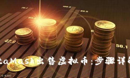 如何通过MetaMask出售虚拟币:步骤详解与注意事项