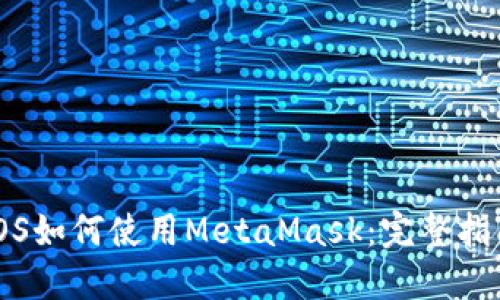iOS如何使用MetaMask:完整指南