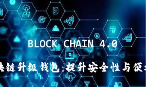 区块链升级钱包:提升安全性与便利性