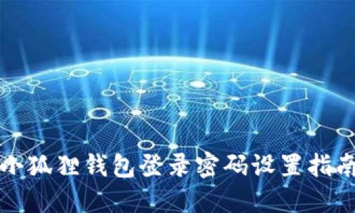 小狐狸钱包登录密码设置指南