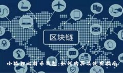 小狐狸比特币钱包：如何