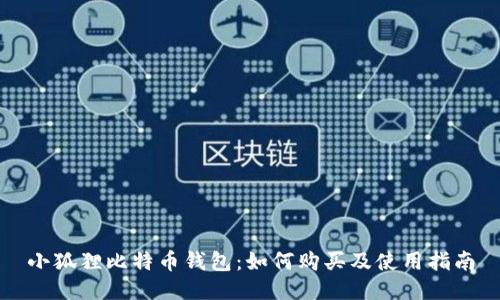 小狐狸比特币钱包:如何购买及使用指南