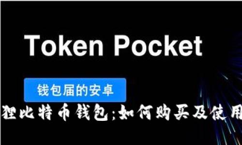 小狐狸比特币钱包:如何购买及使用指南