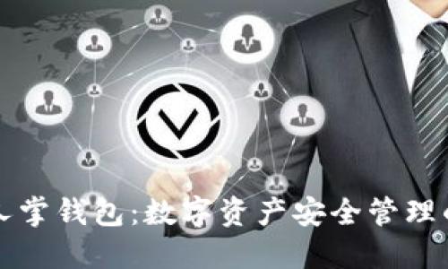 区块链仙人掌钱包:数字资产安全管理的理想选择