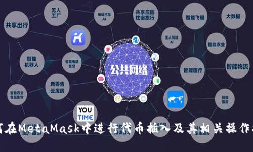 如何在MetaMask中进行代币插入及其相关操作指南