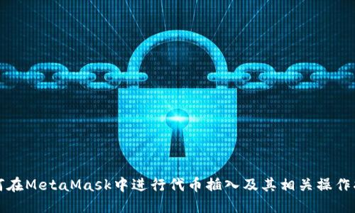 如何在MetaMask中进行代币插入及其相关操作指南