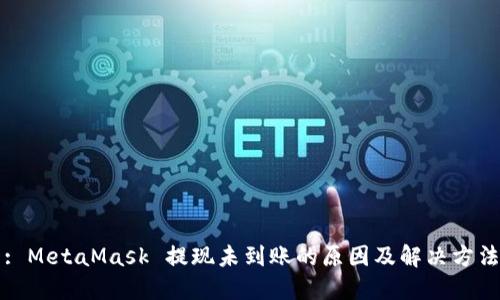 : MetaMask 提现未到账的原因及解决方法