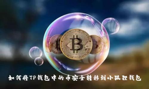 如何将TP钱包中的币安全转移到小狐狸钱包