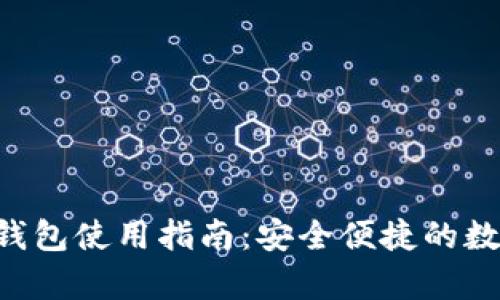 ezpay数字钱包使用指南:安全便捷的数字支付体验