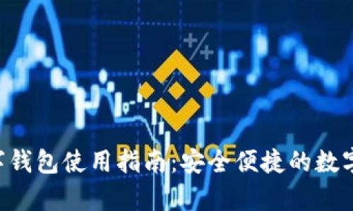 ezpay数字钱包使用指南:安全便捷的数字支付体验