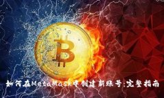 如何在MetaMask中创建新账号