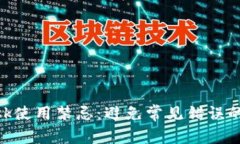 MetaMask使用禁忌：避免常见