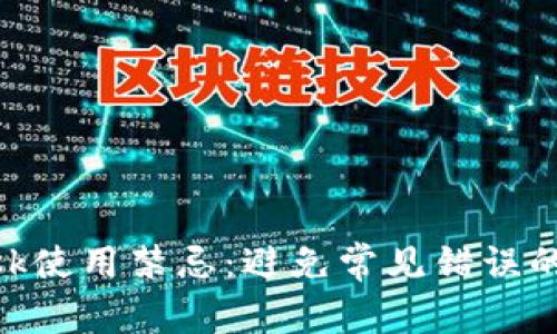 MetaMask使用禁忌:避免常见错误的全面指南