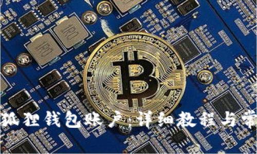 如何重置小狐狸钱包账户:详细教程与常见问题解答