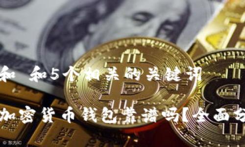 思考一个和 和5个相关的关键词
去中心化加密货币钱包靠谱吗?全面分析与指导