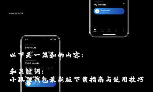 以下是一篇和的内容:
和关键词:
小狐狸钱包最新版下载指南与使用技巧