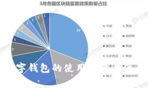开放数字钱包的使用条件与注意事项