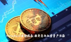 MetaMask活动指南：提升您的