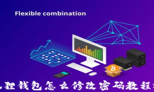 小狐狸钱包怎么修改密码教程视频