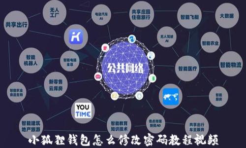 小狐狸钱包怎么修改密码教程视频