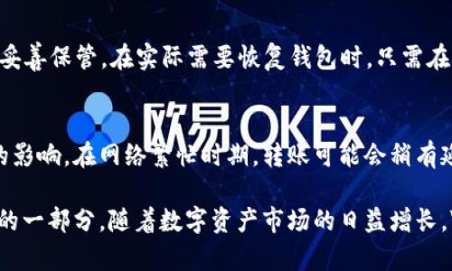 VP区块链钱包：革命性的数字资产存储与管理解决方案/

VP区块链钱包, 数字资产存储, 加密货币, 区块链技术, 钱包安全/guanjianci

随着区块链技术的迅速发展和加密资产的广泛应用，越来越多的人们开始了解和使用各种区块链钱包。VP区块链钱包作为一种新兴的数字钱包解决方案，因其独特的功能和安全性，逐渐吸引了众多用户的关注。本文将详细探讨VP区块链钱包的特点、优势及其在数字资产管理中的应用。

VP区块链钱包的定义与功能
VP区块链钱包是一种基于区块链技术，专为存储和管理数字资产而设计的钱包工具。其主要功能包括支持多种加密货币的存储、转账、收款及交易历史查询等。此外，VP钱包也提供了用户身份验证、私钥管理等安全性能，确保用户资产的安全。

VP区块链钱包的安全性
安全性是任何类型的钱包都无法忽视的问题。VP区块链钱包采用了多层加密技术，有效保护用户的私钥和数字资产。用户的私钥采用BIP39标准的助记词方式进行隐私保护，即使钱包被盗或损坏，用户也可以根据助记词恢复资产。此外，VP钱包还支持硬件钱包连接，进一步提升了资产的安全等级。

VP区块链钱包的用户体验
在设计上，VP区块链钱包致力于提供简单易用的用户界面，使得即使是新手用户也能够快速上手。通过直观的导航条和功能模块分布，用户可以轻松完成钱包的设置和数字资产的管理。同时，VP钱包还提供实时市场数据，让用户随时掌握资产的变化情况。

VP区块链钱包的多样性与兼容性
VP区块链钱包支持多种主流加密货币，包括比特币、以太坊、莱特币等。这种多样性使得用户可以将不同的数字资产存储在同一个钱包中，极大地方便了用户的资产管理。此外，VP钱包还支持与其他区块链平台的交互，提升了资产流通的便利性。

常见问题解答

问题一：VP区块链钱包如何保证用户的隐私？
VP区块链钱包不仅仅是一个交易工具，它也非常重视用户的隐私保护。用户的个人信息不会被泄露给任何第三方。钱包内的所有数据都是加密存储的，用户可以自由决定是否分享他们的交易记录。此外，VP钱包采用了去中心化的结构，这意味着没有中央机构能够监控用户的交易活动，从而保护了用户的隐私。

问题二：VP区块链钱包支持哪些加密货币？
VP区块链钱包支持多种主流的加密货币，包括但不限于比特币（BTC）、以太坊（ETH）、莱特币（LTC）等。对于希望同时管理多种数字资产的用户而言，VP钱包提供了极大的便利。此外，VP钱包的开发团队也在不断扩展其支持的数字货币范围，以满足用户的不同需求。

问题三：如何安全地恢复VP区块链钱包？
VP区块链钱包提供了助记词功能，用户在创建钱包时将获得一组助记词（通常是12至24个单词）。这些助记词是恢复钱包的唯一方式，用户需妥善保管。在实际需要恢复钱包时，只需在VP钱包的恢复界面输入助记词，按照提示操作即可轻松恢复数字资产。建议用户将助记词保存在安全的离线环境中，避免遭到黑客攻击。

问题四：VP区块链钱包的转账速度如何？
VP区块链钱包的转账速度取决于所选加密货币的区块链网络。通常情况下，主流加密货币如比特币和以太坊，其转账速度受到网络拥堵程度的影响。在网络繁忙时期，转账可能会稍有延迟，而在网络顺畅时，转账过程通常会在几分钟内完成。VP钱包团队建议用户在转账高峰期时，考虑支付更高的交易费用，以提升交易优先级。

总之，VP区块链钱包作为一款领先的数字资产存储及管理工具，凭借其优越的安全性、用户体验和多样性，成为了当今区块链生态中不可或缺的一部分。随着数字资产市场的日益增长，VP钱包有望进一步拓展其功能与应用，为用户带来更便捷和安全的区块链体验。