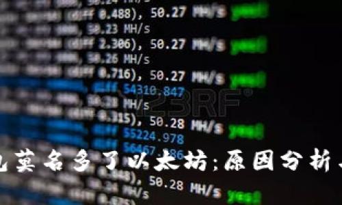 小狐狸钱包莫名多了以太坊:原因分析与解决方案
