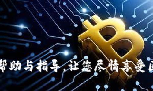   小狐狸钱包如何连接链游：详细操作指南与常见问题解析 / 

 guanjianci 小狐狸钱包, 链游, 加密货币, 区块链游戏, 数字钱包 /guanjianci 

随着区块链技术的不断发展，链游（区块链游戏）逐渐成为了一种新的游戏形式，吸引了越来越多的用户参与。小狐狸钱包（MetaMask）作为一种流行的数字钱包工具，提供了便捷的方式来管理加密货币和连接各种区块链应用，包括链游。本文将为您详细介绍如何使用小狐狸钱包连接链游，以及在此过程中可能遇到的一些问题和解决办法。

一、小狐狸钱包简介
小狐狸钱包（MetaMask）是一款以太坊区块链钱包，用户可以通过它管理自己的以太币和代币，同时也能方便地访问去中心化应用（DApps）。小狐狸钱包支持多种主流浏览器和移动设备，同时，在功能上既可以作为浏览器扩展程序使用，也能作为独立的移动应用。用户只需通过简单的步骤就能创建账户并导入私钥，进而享受安全、便捷的加密资产管理体验。

二、如何创建小狐狸钱包账户
在连接链游之前，您需要首先创建一个小狐狸钱包账户。以下是创建账户的步骤：
ol
li访问小狐狸官网或在浏览器插件商店下载小狐狸钱包。/li
li安装后，打开小狐狸钱包的界面，点击“开始使用”或“创建钱包”。/li
li设置强密码，并务必记住该密码，因为这是您进一步访问钱包的必要条件。/li
li系统会生成助记词，请务必将其保存在安全的地方。助记词是您恢复钱包的唯一凭证。/li
/ol
完成上述步骤后，您就成功创建了小狐狸钱包账户，并且可以使用它来管理您的加密资产。

三、如何连接链游
连接链游的过程相对简便，以下是详细步骤：
ol
li确保您已安装并设置好小狐狸钱包。/li
li访问您想要玩的链游官方网站，通常会在首页有“连接钱包”或“登录”等选项。/li
li点击“连接钱包”按钮，随后会弹出钱包连接请求。选择MetaMask（小狐狸钱包）作为连接方式。/li
li钱包会提示您确认连接请求，选择“确认”以连接链游。/li
li连接成功后，您将能够看到您的钱包地址以及相应的游戏信息，您可以开始享受游戏。/li
/ol

四、常见问题解析

问题一：为什么我的小狐狸钱包无法连接到链游？
可能的原因有以下几点：
ol
li网络问题：确保您的网络连接正常，建议使用稳定的网络，以免影响连接。/li
li钱包未解锁：在连接钱包之前，请确保您的小狐狸钱包已解锁并且处于在线状态。/li
li网站兼容性：并非所有的链游都与小狐狸钱包兼容，建议查看游戏官方网站上的支持信息。/li
li浏览器扩展问题：如果您使用的是浏览器扩展，请尝试重启浏览器或重新安装小狐狸钱包。/li
/ol
引发连接失败的原因多种多样，建议逐一排查，并必要时查看官方论坛或社区获取帮助。

问题二：如何安全使用小狐狸钱包？
为了确保小狐狸钱包的安全，用户应采取以下措施：
ol
li妥善保存助记词和私钥：助记词和私钥是您资产的唯一凭证，切勿将其分享给他人。/li
li启用两步验证：虽然小狐狸钱包目前尚无内置两步验证功能，但请确保使用的设备安全，避免安装可疑的扩展程序或应用。/li
li定期更新钱包和浏览器：保持小狐狸钱包和浏览器的最新版本，以便更好地抵御潜在的安全威胁。/li
li多重资产管理：如果可能，考虑使用硬件钱包等冷存储方式进行大额资产的管理，以降低被黑客攻击的风险。/li
/ol
总体来说，用户只需遵循基本的安全常识，便能有效降低资产面临的风险。

问题三：链游中的虚拟资产如何通过小狐狸钱包转移？
转移链游中的虚拟资产至小狐狸钱包，通常需要根据以下流程进行：
ol
li首先确保您在游戏中拥有足够的虚拟资产，并且该资产是允许转移的。/li
li打开您的小狐狸钱包，记录您的钱包地址。/li
li回到链游的界面，找到转账、提现等相关选项。/li
li输入您要转移的虚拟资产数量并粘贴小狐狸钱包地址，然后确认转账。/li
li等待交易确认，通常在区块链网络中会有一定时间的等待。/li
/ol
请注意，不同的链游，如Axie Infinity、Decentraland等，可能有不同的转账流程，建议根据具体情况查看其官方教程或社区指南。

问题四：我可以使用小狐狸钱包购买链游中的虚拟物品吗？
是的，小狐狸钱包可以用于购买链游中的虚拟物品，以下是操作步骤：
ol
li确保小狐狸钱包已连接到链游并且已经解锁。/li
li在链游中，找到想要购买的虚拟物品。/li
li点击购买按钮，系统会弹出小狐狸钱包的交易确认请求。/li
li确认购买信息后，请点击确认。待交易在区块链上通过后，您将自动收到虚拟物品。/li
/ol
再次强调，用户应确保使用小狐狸钱包进行的所有交易都是在锁定的环境下进行，避免因钓鱼网站或恶意软件导致资产损失。

综上所述，小狐狸钱包的使用和链游连接的过程相对简单，关键在于保障钱包的安全，并了解各个链游的具体操作流程。希望本文能够为您在连接链游的过程中提供帮助与指导，让您尽情享受区块链游戏的乐趣。