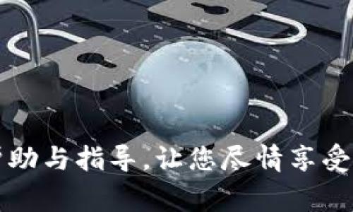   小狐狸钱包如何连接链游：详细操作指南与常见问题解析 / 

 guanjianci 小狐狸钱包, 链游, 加密货币, 区块链游戏, 数字钱包 /guanjianci 

随着区块链技术的不断发展，链游（区块链游戏）逐渐成为了一种新的游戏形式，吸引了越来越多的用户参与。小狐狸钱包（MetaMask）作为一种流行的数字钱包工具，提供了便捷的方式来管理加密货币和连接各种区块链应用，包括链游。本文将为您详细介绍如何使用小狐狸钱包连接链游，以及在此过程中可能遇到的一些问题和解决办法。

一、小狐狸钱包简介
小狐狸钱包（MetaMask）是一款以太坊区块链钱包，用户可以通过它管理自己的以太币和代币，同时也能方便地访问去中心化应用（DApps）。小狐狸钱包支持多种主流浏览器和移动设备，同时，在功能上既可以作为浏览器扩展程序使用，也能作为独立的移动应用。用户只需通过简单的步骤就能创建账户并导入私钥，进而享受安全、便捷的加密资产管理体验。

二、如何创建小狐狸钱包账户
在连接链游之前，您需要首先创建一个小狐狸钱包账户。以下是创建账户的步骤：
ol
li访问小狐狸官网或在浏览器插件商店下载小狐狸钱包。/li
li安装后，打开小狐狸钱包的界面，点击“开始使用”或“创建钱包”。/li
li设置强密码，并务必记住该密码，因为这是您进一步访问钱包的必要条件。/li
li系统会生成助记词，请务必将其保存在安全的地方。助记词是您恢复钱包的唯一凭证。/li
/ol
完成上述步骤后，您就成功创建了小狐狸钱包账户，并且可以使用它来管理您的加密资产。

三、如何连接链游
连接链游的过程相对简便，以下是详细步骤：
ol
li确保您已安装并设置好小狐狸钱包。/li
li访问您想要玩的链游官方网站，通常会在首页有“连接钱包”或“登录”等选项。/li
li点击“连接钱包”按钮，随后会弹出钱包连接请求。选择MetaMask（小狐狸钱包）作为连接方式。/li
li钱包会提示您确认连接请求，选择“确认”以连接链游。/li
li连接成功后，您将能够看到您的钱包地址以及相应的游戏信息，您可以开始享受游戏。/li
/ol

四、常见问题解析

问题一：为什么我的小狐狸钱包无法连接到链游？
可能的原因有以下几点：
ol
li网络问题：确保您的网络连接正常，建议使用稳定的网络，以免影响连接。/li
li钱包未解锁：在连接钱包之前，请确保您的小狐狸钱包已解锁并且处于在线状态。/li
li网站兼容性：并非所有的链游都与小狐狸钱包兼容，建议查看游戏官方网站上的支持信息。/li
li浏览器扩展问题：如果您使用的是浏览器扩展，请尝试重启浏览器或重新安装小狐狸钱包。/li
/ol
引发连接失败的原因多种多样，建议逐一排查，并必要时查看官方论坛或社区获取帮助。

问题二：如何安全使用小狐狸钱包？
为了确保小狐狸钱包的安全，用户应采取以下措施：
ol
li妥善保存助记词和私钥：助记词和私钥是您资产的唯一凭证，切勿将其分享给他人。/li
li启用两步验证：虽然小狐狸钱包目前尚无内置两步验证功能，但请确保使用的设备安全，避免安装可疑的扩展程序或应用。/li
li定期更新钱包和浏览器：保持小狐狸钱包和浏览器的最新版本，以便更好地抵御潜在的安全威胁。/li
li多重资产管理：如果可能，考虑使用硬件钱包等冷存储方式进行大额资产的管理，以降低被黑客攻击的风险。/li
/ol
总体来说，用户只需遵循基本的安全常识，便能有效降低资产面临的风险。

问题三：链游中的虚拟资产如何通过小狐狸钱包转移？
转移链游中的虚拟资产至小狐狸钱包，通常需要根据以下流程进行：
ol
li首先确保您在游戏中拥有足够的虚拟资产，并且该资产是允许转移的。/li
li打开您的小狐狸钱包，记录您的钱包地址。/li
li回到链游的界面，找到转账、提现等相关选项。/li
li输入您要转移的虚拟资产数量并粘贴小狐狸钱包地址，然后确认转账。/li
li等待交易确认，通常在区块链网络中会有一定时间的等待。/li
/ol
请注意，不同的链游，如Axie Infinity、Decentraland等，可能有不同的转账流程，建议根据具体情况查看其官方教程或社区指南。

问题四：我可以使用小狐狸钱包购买链游中的虚拟物品吗？
是的，小狐狸钱包可以用于购买链游中的虚拟物品，以下是操作步骤：
ol
li确保小狐狸钱包已连接到链游并且已经解锁。/li
li在链游中，找到想要购买的虚拟物品。/li
li点击购买按钮，系统会弹出小狐狸钱包的交易确认请求。/li
li确认购买信息后，请点击确认。待交易在区块链上通过后，您将自动收到虚拟物品。/li
/ol
再次强调，用户应确保使用小狐狸钱包进行的所有交易都是在锁定的环境下进行，避免因钓鱼网站或恶意软件导致资产损失。

综上所述，小狐狸钱包的使用和链游连接的过程相对简单，关键在于保障钱包的安全，并了解各个链游的具体操作流程。希望本文能够为您在连接链游的过程中提供帮助与指导，让您尽情享受区块链游戏的乐趣。