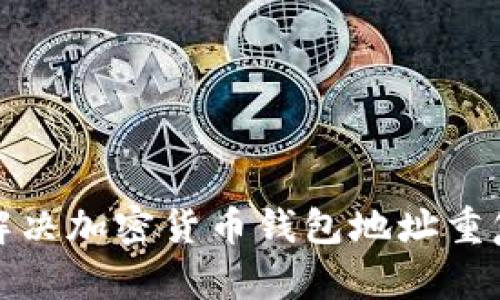 如何解决加密货币钱包地址重复问题