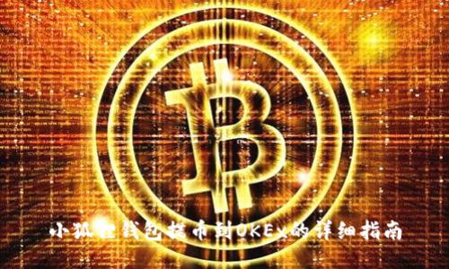 小狐狸钱包提币到OKEx的详细指南