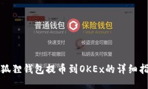 小狐狸钱包提币到OKEx的详细指南