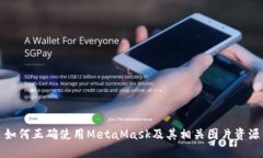 如何正确使用MetaMask及其相