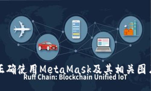 如何正确使用MetaMask及其相关图片资源