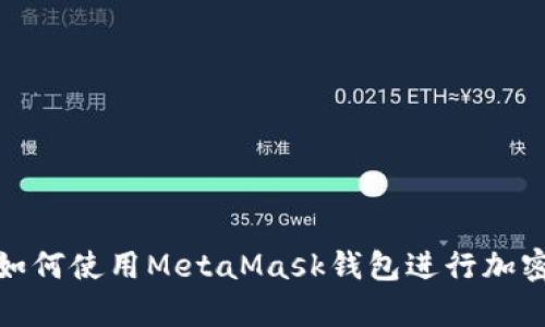 安卓手机如何使用MetaMask钱包进行加密货币管理